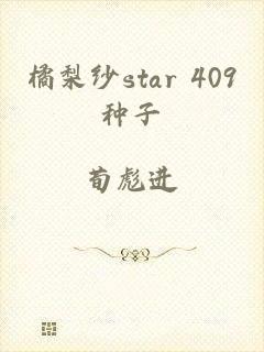 橘梨纱star 409种子